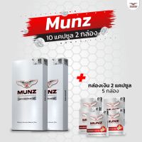 Munz กล่องสีเงิน 10 แคปซูล 2 กล่อง เเถม กล่องสีเงิน 2 เเคปซูล 5 กล่อง โปรโมชั่นอาหารเสริมเพื่อสุขภาพ