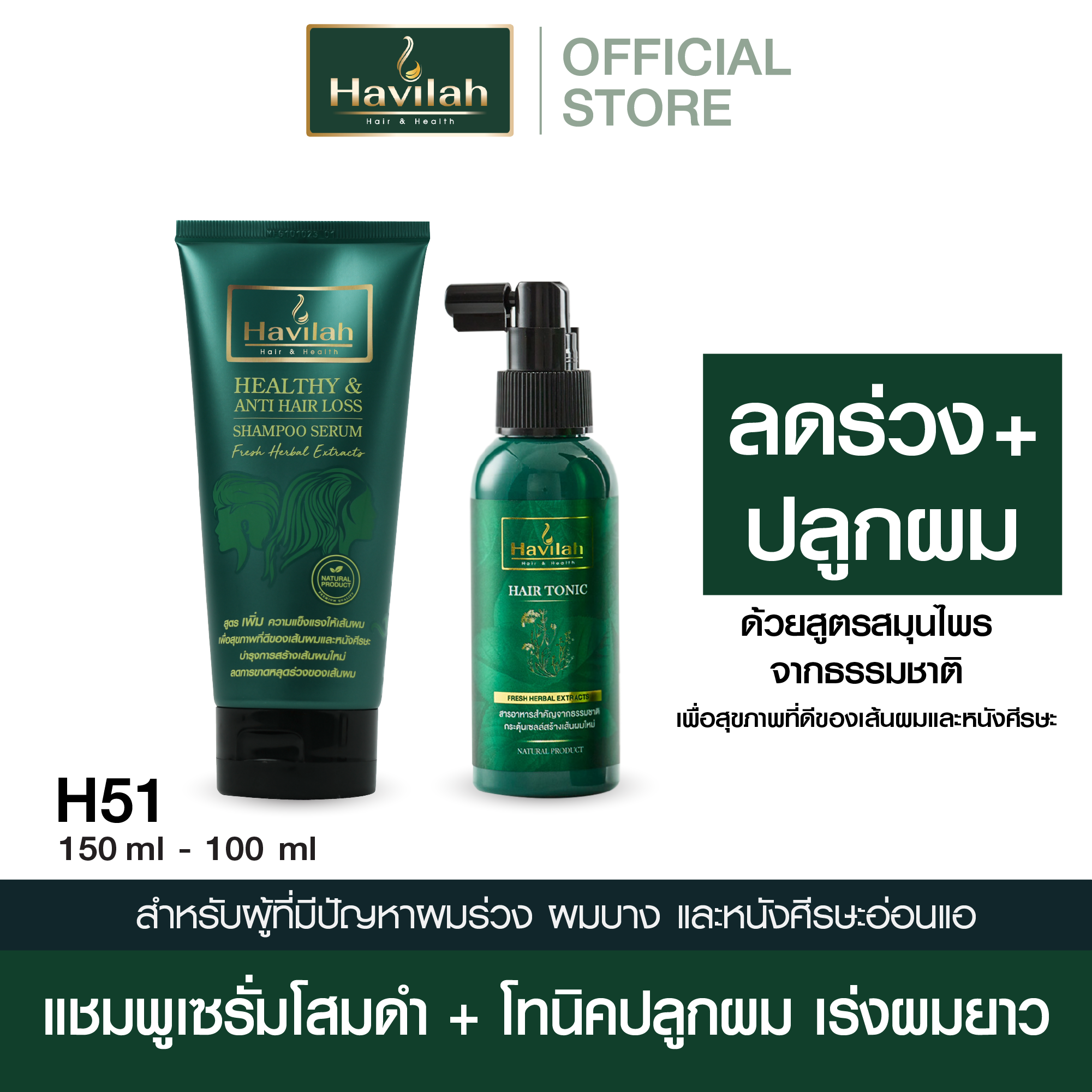 [ลดพิเศษ] ฮาวิล่าห์ H51 แชมพูแก้ผมร่วง แบบหลอด 150มล. + แฮร์โทนิค เร่งผมยาว 100มล. ราคา 1,189 บาท*ส่งฟรี