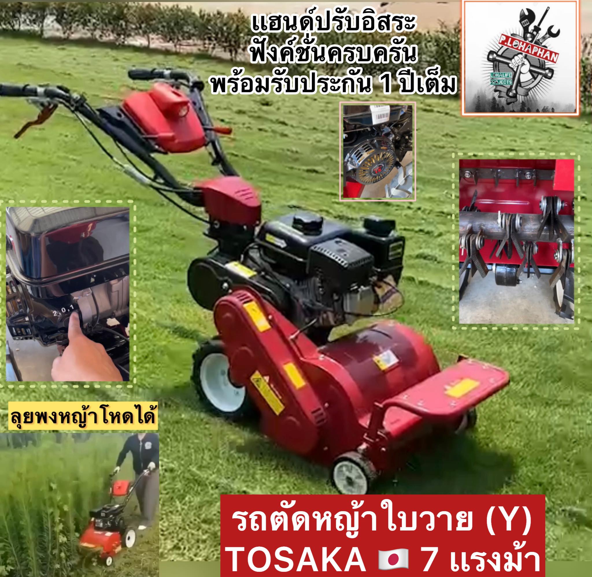 #โปรคุ้มที่สุด รถตัดหญ้า ใบวาย (Y) 7 เเรงม้า TOSAKA ( Japan Standard ) ทำลาย พงหญ้ารก ลุยได้ทุกสภาพพื้นดิน ตัดได้ทุกเเบบ ราคา 19,900 บาท*ส่งฟรี