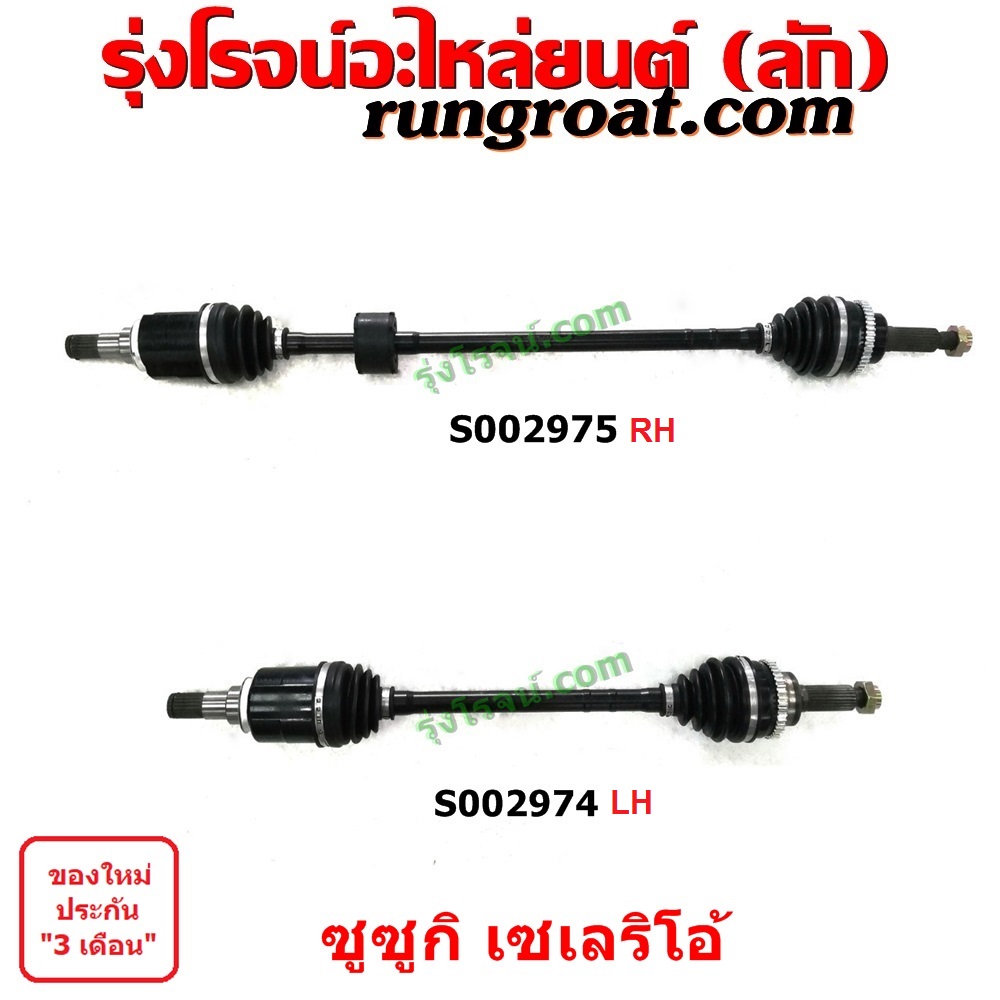 S002028+S002029 เพลาขับหน้า ซูซูกิ สวิฟ 1.2 1200 SUZUKI SWIFT เพลา