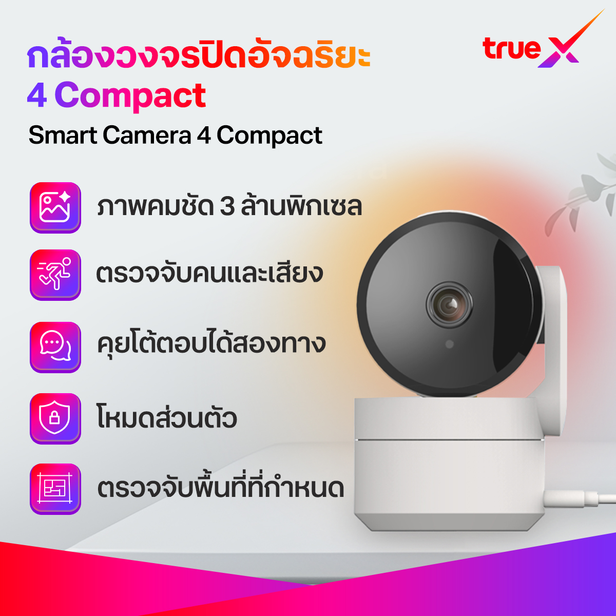 TrueX Smart Camera 4 Compact (กล้องวงจรปิดอัจฉริยะ 4 Compact) ราคา 599 บาท*ส่งฟรี