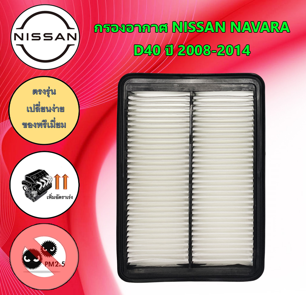 กรองอากาศ นิสสัน นาวาร่า D40 Nissan Navara D40 ปี 2008-2014 ราคา 129 บาท*ส่งฟรี