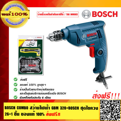ขาย BOSCH COMBO  สุดคุ้ม สว่านไฟฟ้า BOSCH GBM 320 + BOSCH ชุดไขควง 26+1 ชิ้น ของแท้ 100% ส่งฟรี!!