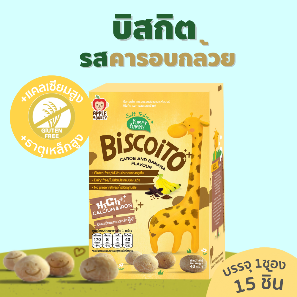 Apple Monkey บิสกิตเสริมแคลเซียมและธาตุเหล็ก รสคารอบ 40 g ราคา 69 บาท*ส่งฟรี