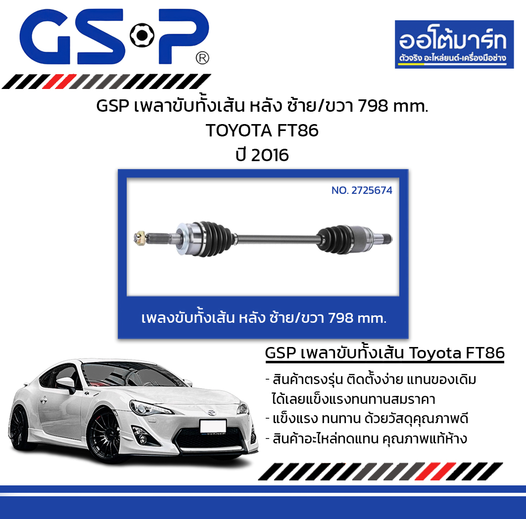 อุปกรณ์และชิ้นส่วนยานยนต์ GSP เพลาขับทั้งเส้น หลัง ซ้าย/ขวา 798 mm. Toyota FT86 ปี 2016 — ราคา 16,389 บาท*ส่งฟรี