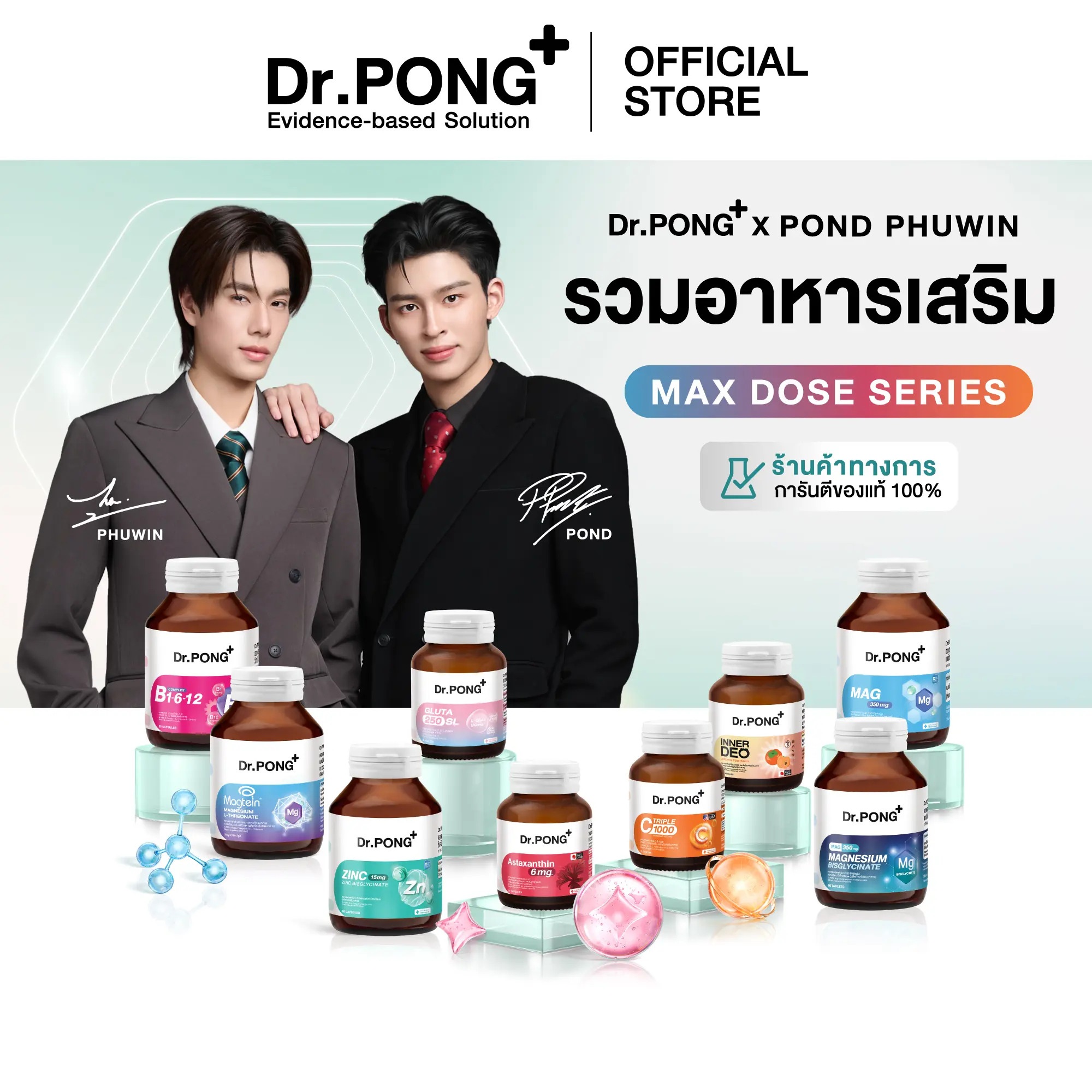 รวมอาหารเสริม Dr.PONG x PONDPHUWIN เซตโฟกัสดี ผ่อนคลาย ผิวสุขภาพดี