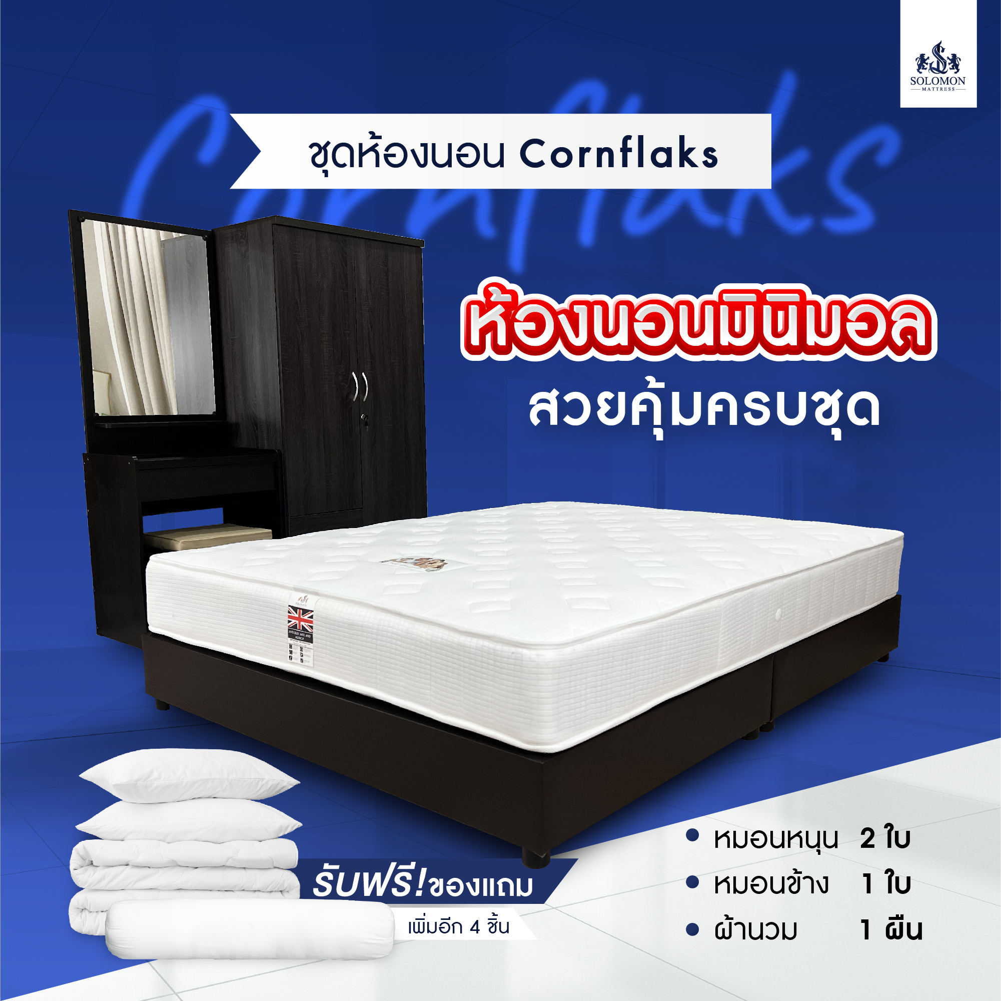 Solomon 4-piece set of cornflaks bedroom set with 4 additional freebies ราคา 8,150 บาท*ส่งฟรี