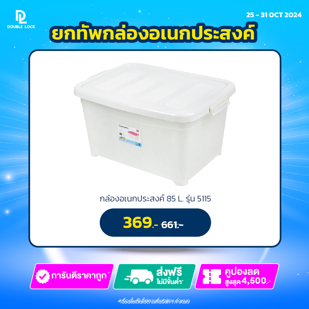 JCJ กล่องพลาสติก กล่องเก็บของอเนกประสงค์มีล้อ รุ่น 5115 ความจุ 85 ลิตร ราคา 379 บาท*ส่งฟรี