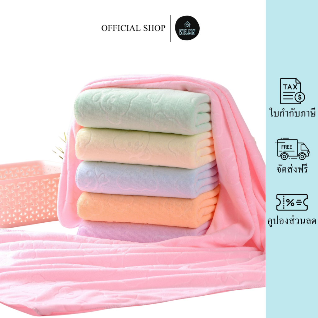Welkin - YJQ-02【140กรัม】ขนาด 140x70 ซม. ผ้าเช็ดตัว สีพื้น ปั้มลาย ผ้าเช็ดตัวนาโน ผ้าขนหนูนาโน ผ้าขนหนู ราคา 20 บาท*ส่งฟรี
