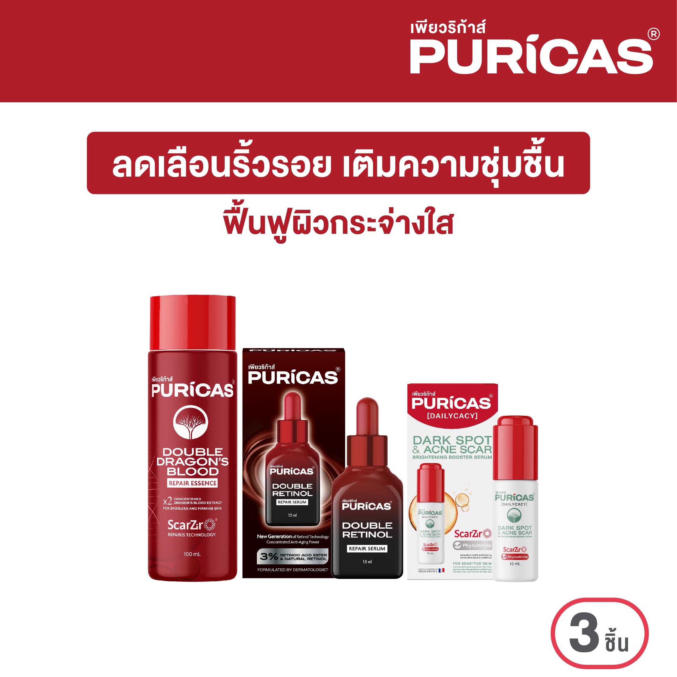 Puricas Booster Serum 15ml. +Double Dragon's Blood 30ml. +Double Retinol Repair Serum 15ml. ลดเลือนริ้วรอย กระจ่างใส ราคา 1,423 บาท*ส่งฟรี