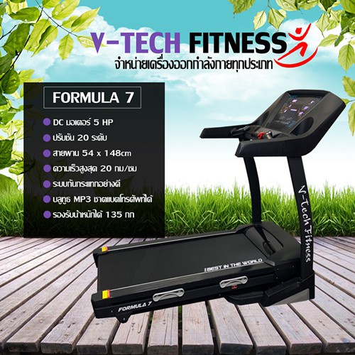 ลู่วิ่งไฟฟ้า V-Tech รุ่น Formula 7 ราคา 39,900 บาท*ส่งฟรี