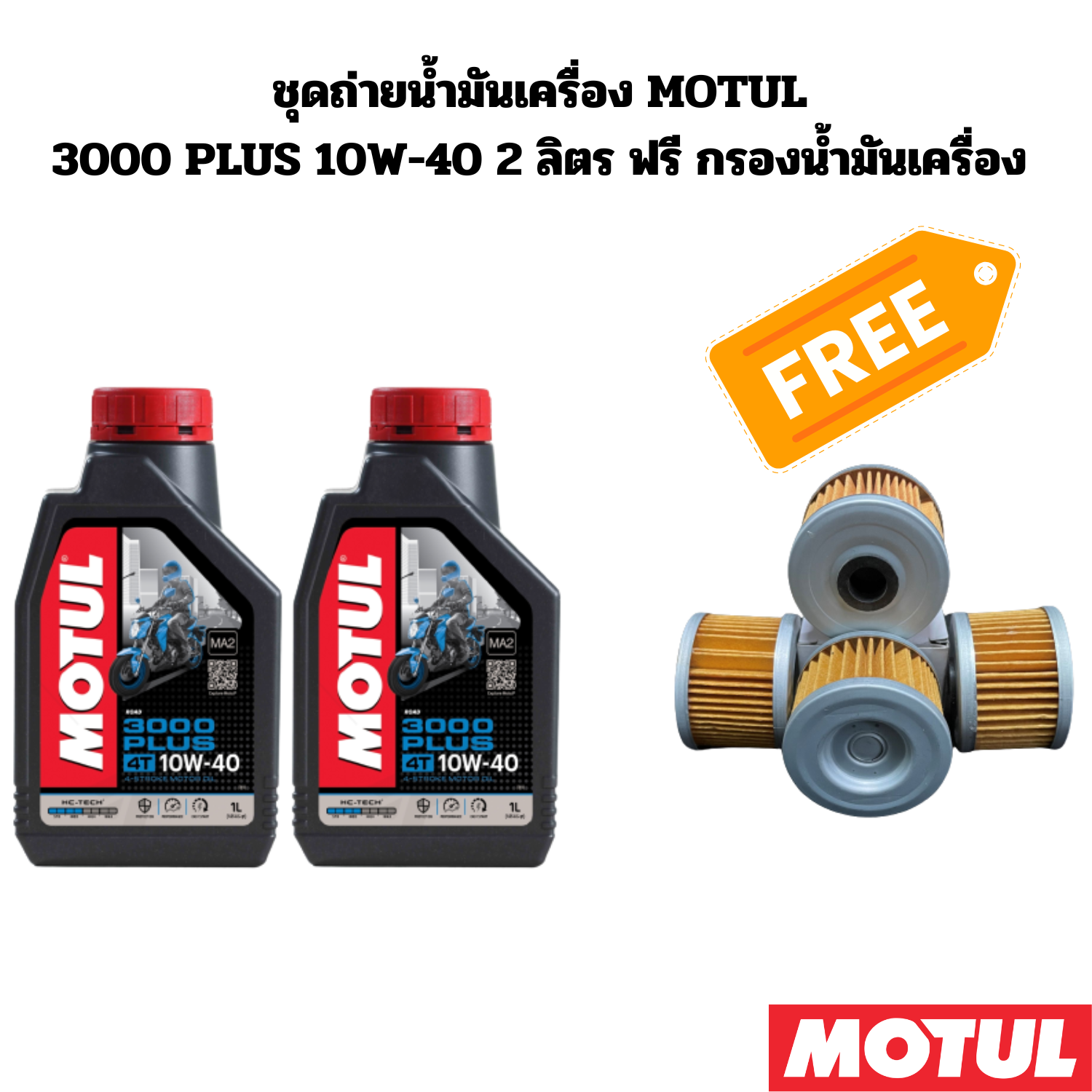 Motul 3000 plus 10W-40 2L free oil filter for Honda CRF CBR250R / CRF250L CBR300R crf300l crf300 rally CB300F rebel300 ราคา 320 บาท*ส่งฟรี