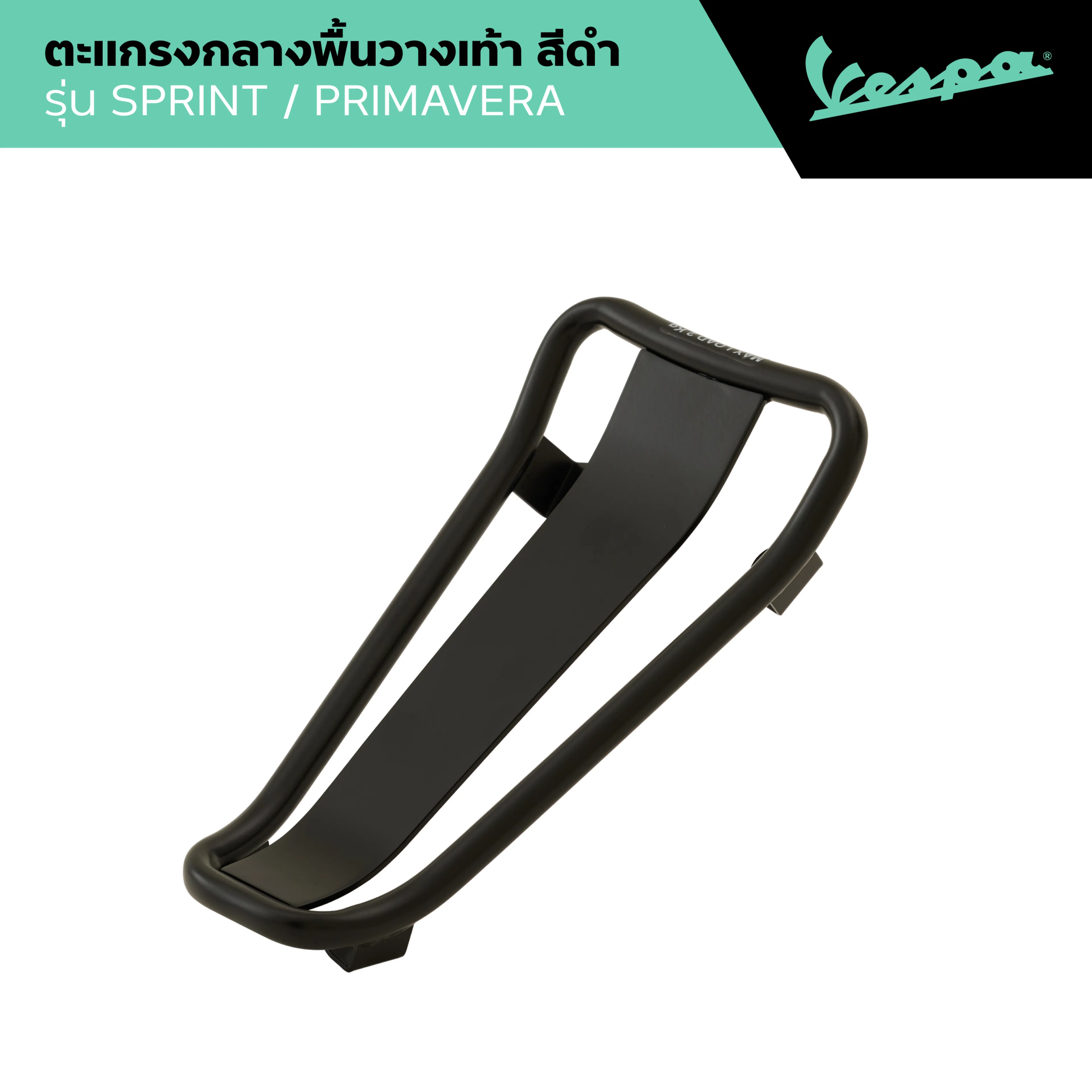 VESPA l CENTRAL RACK l ตะแกรงกลางพื้นวางเท้า สีดำ รุ่น SPRINT/PRIMAVERA 2024
