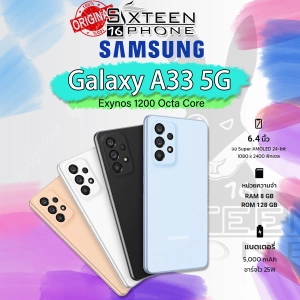 สินค้า [ใหม่ล่าสุด] SAMSUNG Galaxy A33 5G Exynos 1280  แบต 5000mAh ชาร์จไว25W SixteenPhone