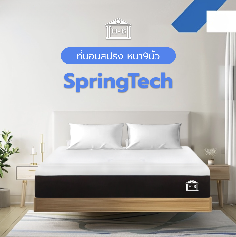 Home Best ที่นอนสปริง รุ่น SpringTech หนา 9 นิ้ว แข็งแรง ทนทาน กระจายแรงกดทับ และช่วยผ่อนคลายได้ดี ราคา 1,599 บาท*ส่งฟรี