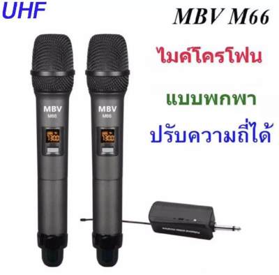 มค์โครโฟน ไมค์ลอยแบบพกพา ชุดรับ-ส่งไมโครโฟนไร้สาย ไมค์คู่แบบมือถือ Wireless Microphone UHFปรับความถี่ได้ รุ่น M66 (เชื่อมต่อกับตู้ลำโพงได้ทุกประเภท)