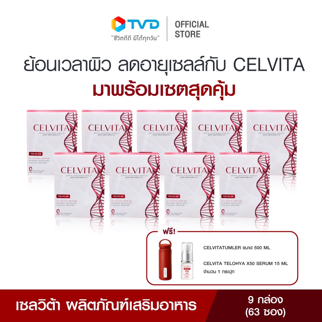 CELVITA TELOLAB 9 กล่อง (63 ซอง) แถมฟรี SERUM 1 คอลลาเจนเพิ่มความยืดหยุ่น ความชุ่มชื้น ความเรียบเนียนให้กับผิวโดยTVDirect ราคา 5,690 บาท*ส่งฟรี