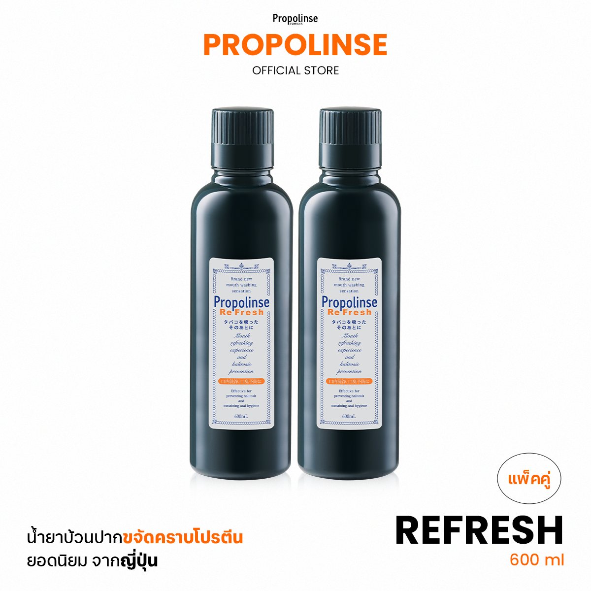 Propolinse Refresh Mouthwash 600ml Pack 2 ราคา 1,158 บาท*ส่งฟรี