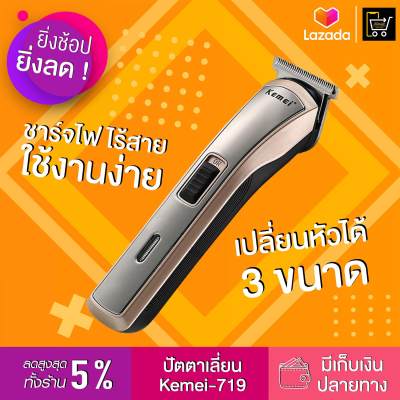 เครื่องโกนหนวด Kemei รุ่น KM 719 โกนง่าย รองเบอร์ได้ แต่งทรงหนวดผู้ชาย เครื่องโกนหนวด เครื่องโกนขน  ที่โกนหนวด มีดโกนหนวด โกนหนวด เครื่องโกนหนวดไฟฟ้า โกนหนวดไฟฟ้า ที่โกนคิ้ว กันน้ำได้ มีแบ็ตในตัว ชาร์จได้ โกนหนวด กันจอน ปัตตาเลี่ยนกันขอบ ปัตตาเลี่ยนแกะลาย