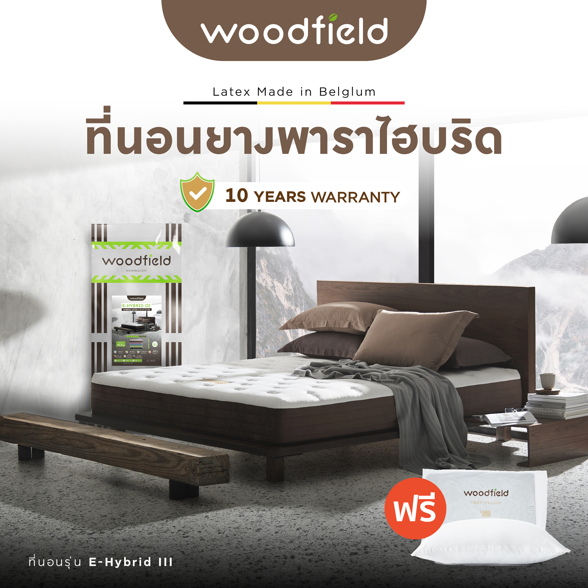 Woodfield ที่นอนยางพาราไร้สปริง นำเข้าจากประเทศเบลเยี่ยม รุ่น E-Hybrid III หนา9.5นิ้ว สเปคนุ่มสบาย ฟรีหมอนหนุนเพื่อสุขภาพ ราคา 6,790 บาท*ส่งฟรี