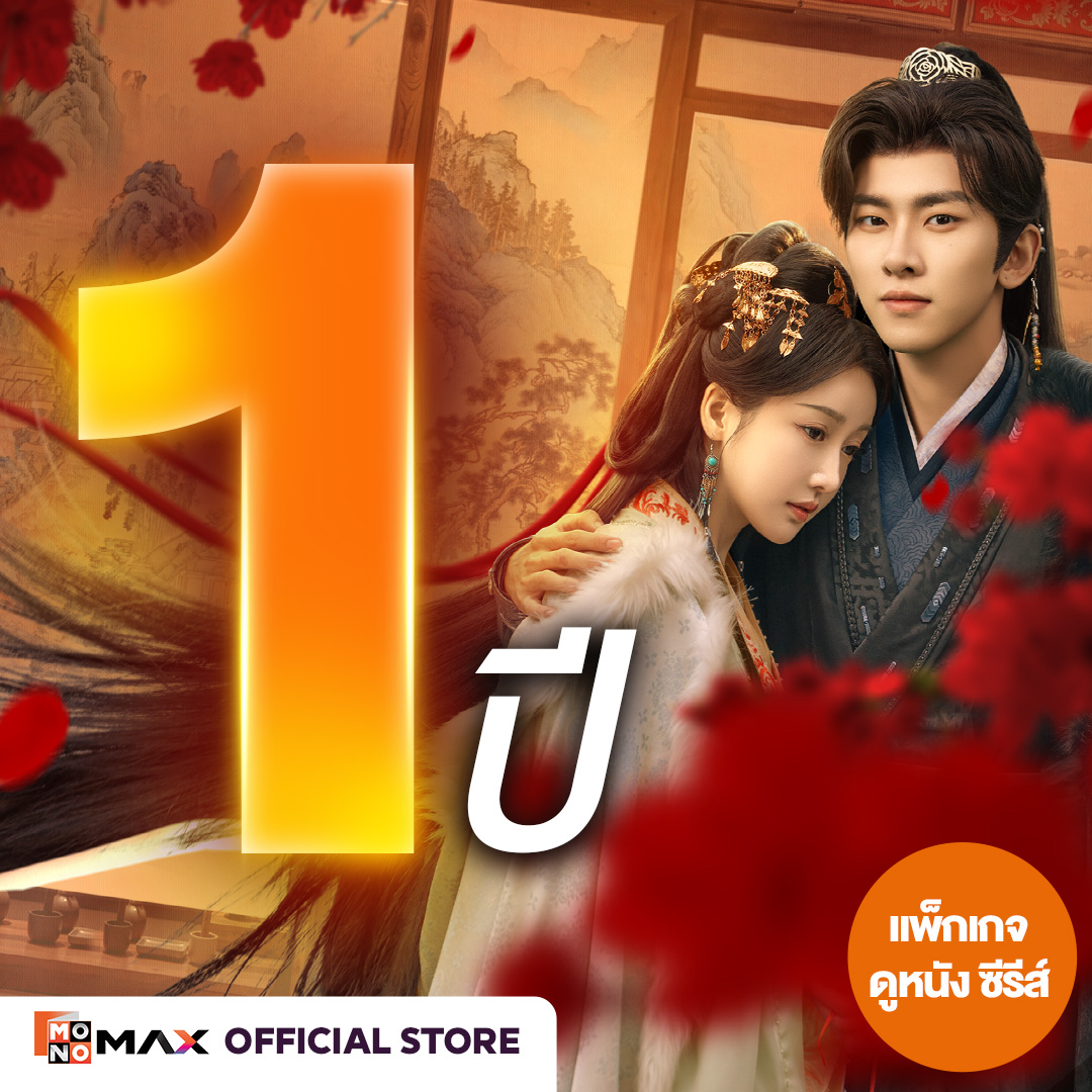[E-Coupon] Monomax 1-Year Subscription Code, Watch Movies, Series, and Variety Shows Only [1 Device] ราคา 1,504 บาท*ส่งฟรี
