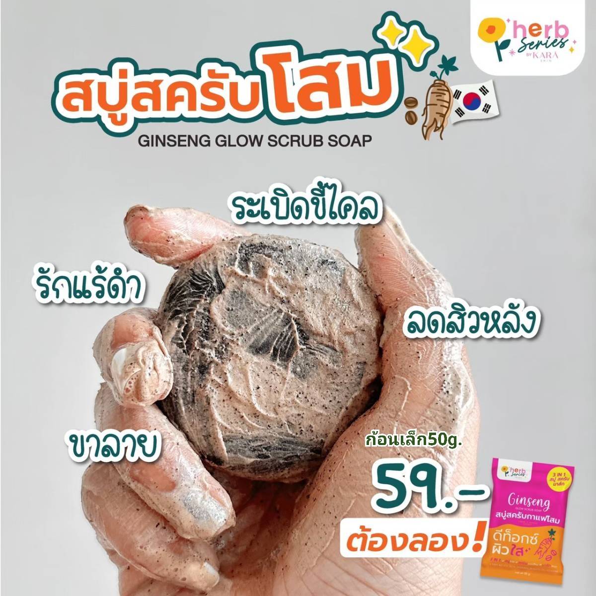 Glow Scrub Soap Thai herb 3in1 Cleanser Exfoliator Moisturizer Gentle for daily Face&Body ราคา 999 บาท*ส่งฟรี