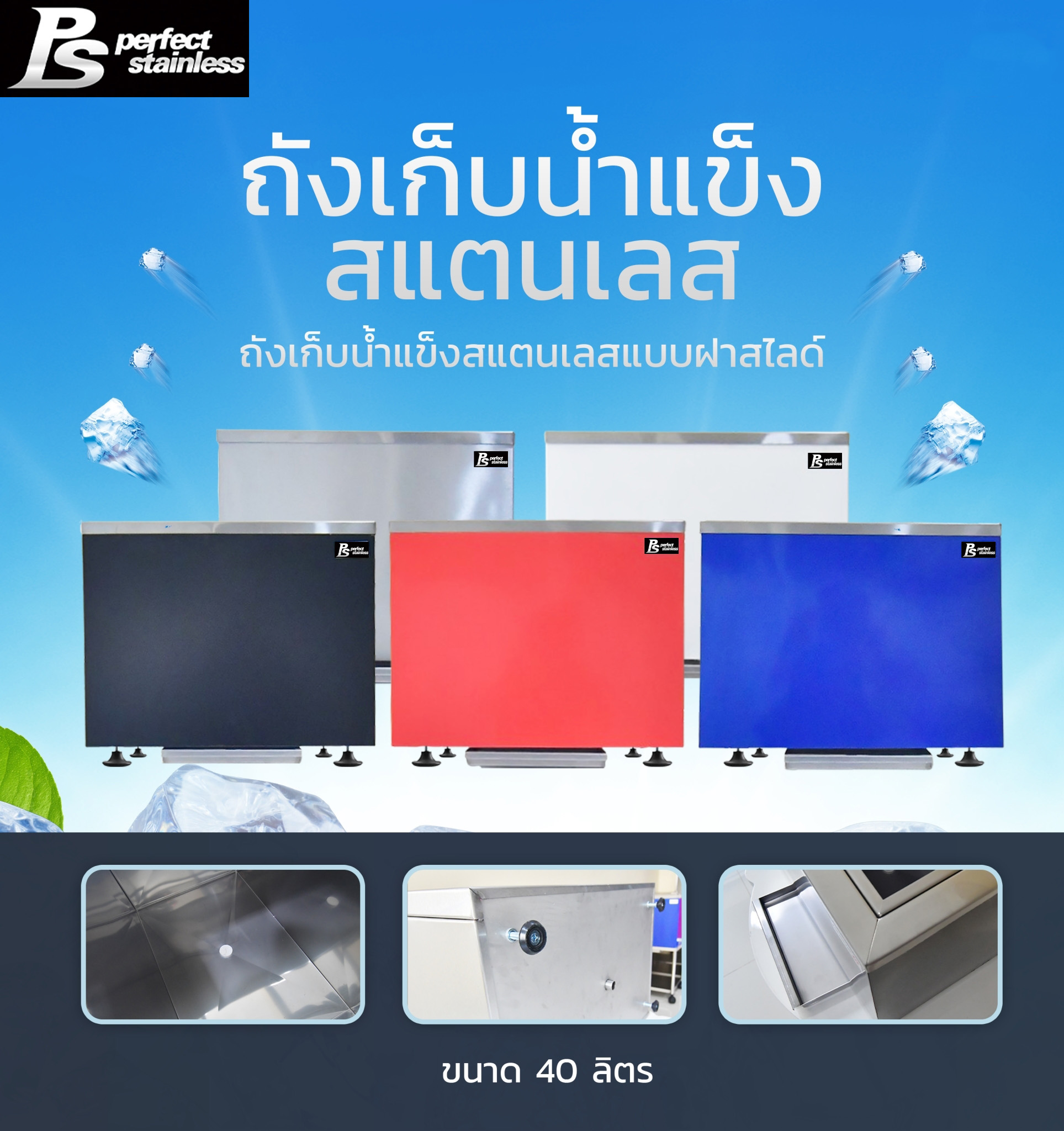 ถังน้ำแข็ง สแตนเลส ถังเก็บน้ำแข็งรูปแบบฝาสไลด์ Perfect Stainless ขนาด 25/40/60 ลิตร ราคา 1,990 บาท*ส่งฟรี