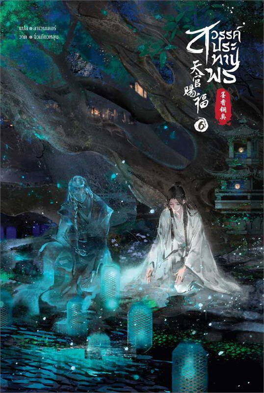 นายอินทร์ หนังสือ สวรรค์ประทานพร นิยาย เล่ม 6