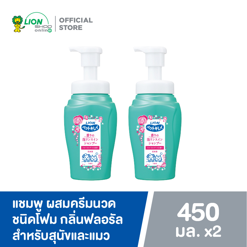 [2 ชิ้น] Pet Clean แชมพู ผสมครีมนวด ชนิดโฟม แชมพูสุนัข กลิ่นฟลอรัล สำหรับสุนัขและแมว 450 มล. LION PET CARE ราคา 935 บาท*ส่งฟรี