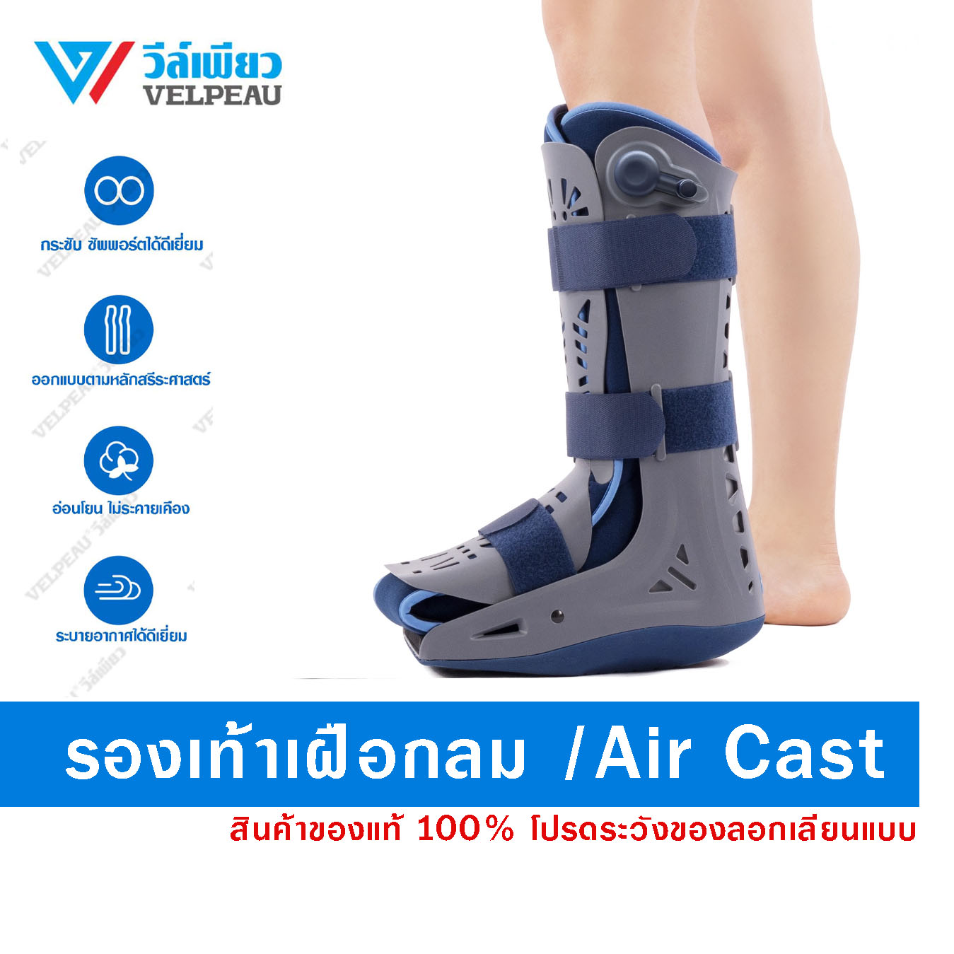VP1601 รองเท้าเฝือกลม /Air Cast เฝือก ราคา 3,620 บาท*ส่งฟรี
