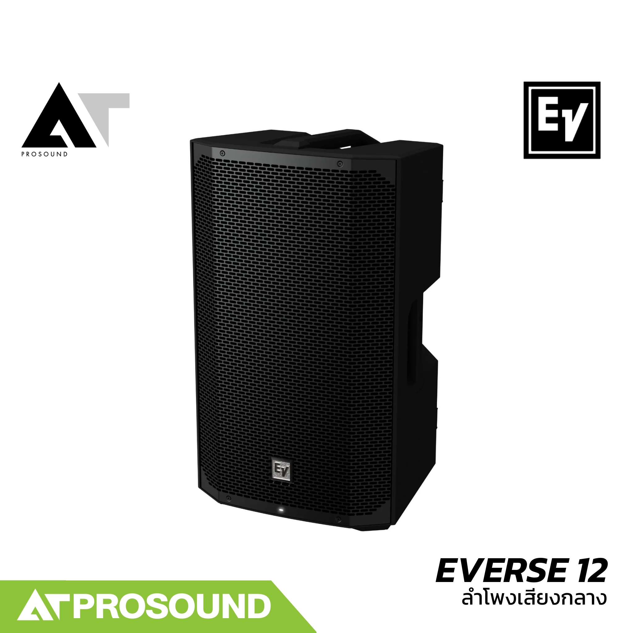Electro-Voice EVERSE 12 ลำโพงพกพา ขนาด 12 นิ้ว แอมป์ในตัว มีบลูทูธ กันน้ำได้ AT Prosound ราคา 39,900 บาท*ส่งฟรี