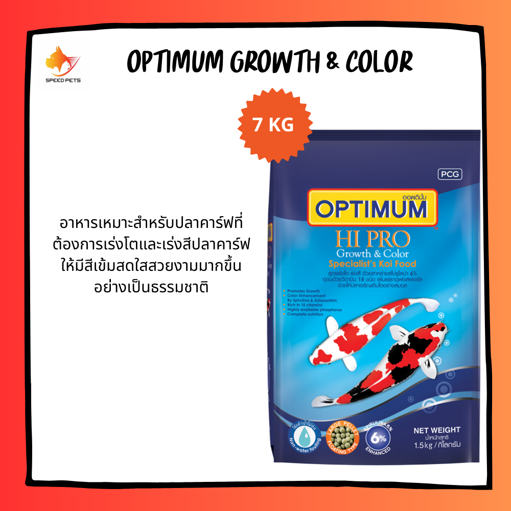 Optimum (Growth & Color) 7kg อาหารปลา คาร์พ ออพติมั่ม ถุงสีน้ำเงิน สูตรเร่งโต เร่งสี 7 กก. (เม็ดกลาง) ราคา 776 บาท*ส่งฟรี
