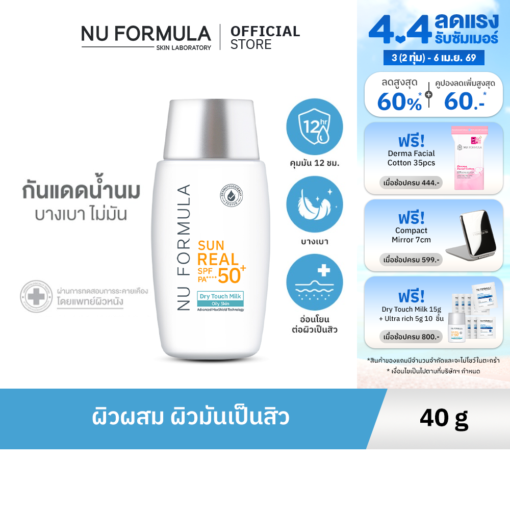 Nu Formula Sun Real SPF50+ PA++++ Dry Touch Milk ครีมกันแดด นู ฟอร์มูล่า เนื้อน้ำนม บางเบา คุมมัน 12 ชม.