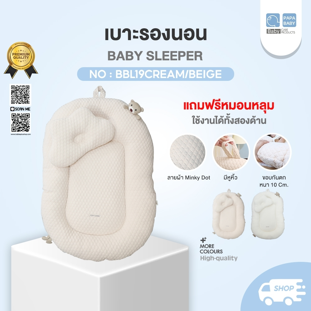เปลเด็ก ที่นอนเด็กอ่อน เบาะนอนกันสะดุ้ง PAPA BABY เบาะนอนเด็ก ที่นอนเด็ก รุ่น BBL19 ที่นอนพร้อมหมอนหลุมเด็ก