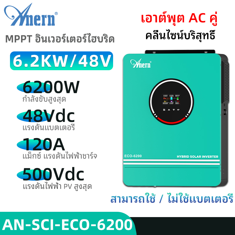 Anern 4.2KW / 6.2kw / 10.2kw MPPT Hybrid Inverter MPPT ปิดตารางไฮบริดอินเวอร์เตอร์ 24V 48Vdc 230VAC 500VDC MPPT เพียวไซน์เวฟอินเวอร์เตอร์พลังงานแสงอาทิตย์ Hybrid Inverter ราคา 11,000 บาท*ส่งฟรี