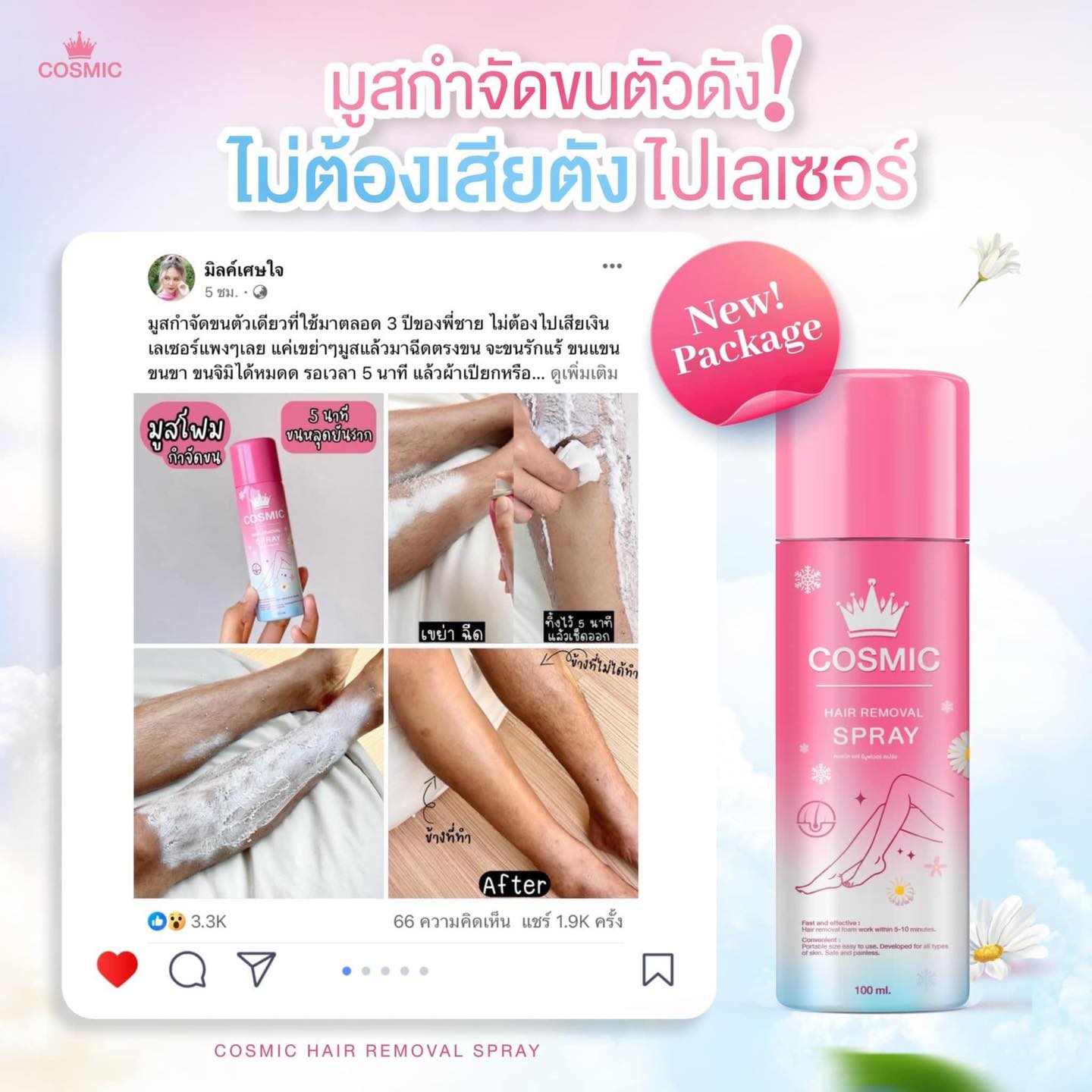 มูสกำจัดขนขั้นเทพ Cosmic Hair Remover Spary ราคา 369 บาท*ส่งฟรี