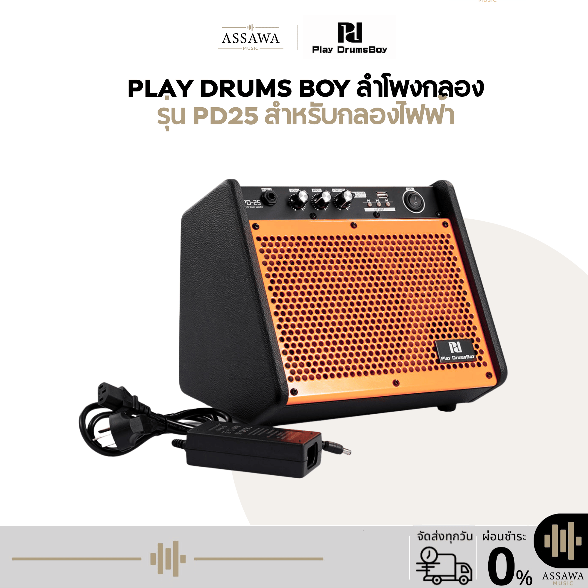 Play Drums Boy Electric Drum Amplifier, Model Pd-25, for Electric Drums, Play Drums Boy, Brown, Output Power 25 Watts. ราคา 4,320 บาท*ส่งฟรี