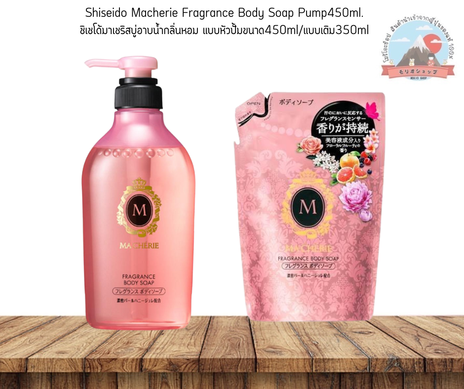 Shiseido Macherie Fragrance Body Soap Shiseido Macherie Fragrance Body Soap, Pump-Type Fragrant Bath Soap, Size 450Ml/Refill 350ml ราคา 289 บาท*ส่งฟรี
