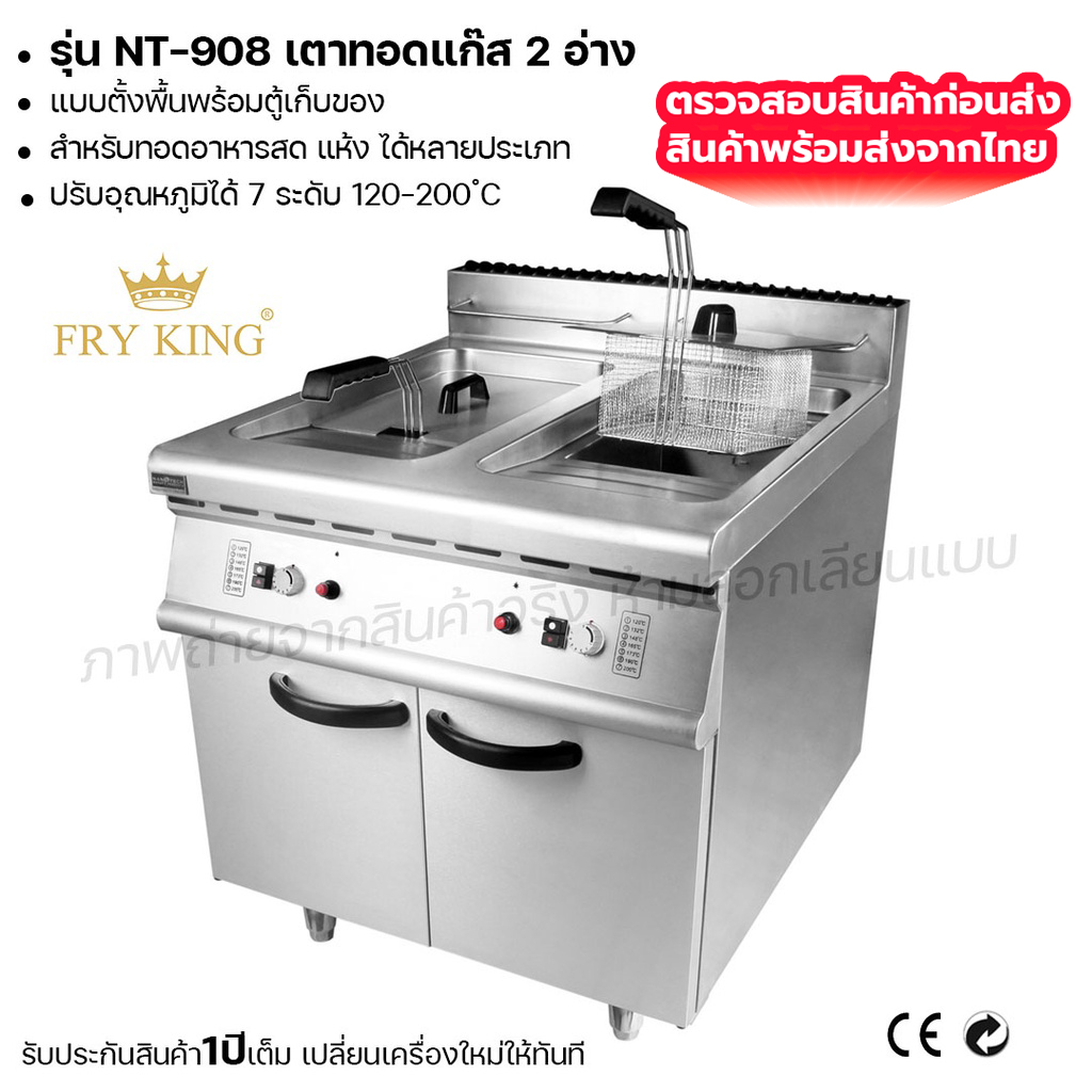 Fry King เตาทอดแก๊ส 2อ่าง (แบบตั้งพื้นพร้อมตู้เก็บของ) NT-908 เตาทอดใช้แก๊ส เตาทอด (ผ่อนชำระได้) รับประกัน 1 ปี ของแท้ ราคา 40,999 บาท*ส่งฟรี