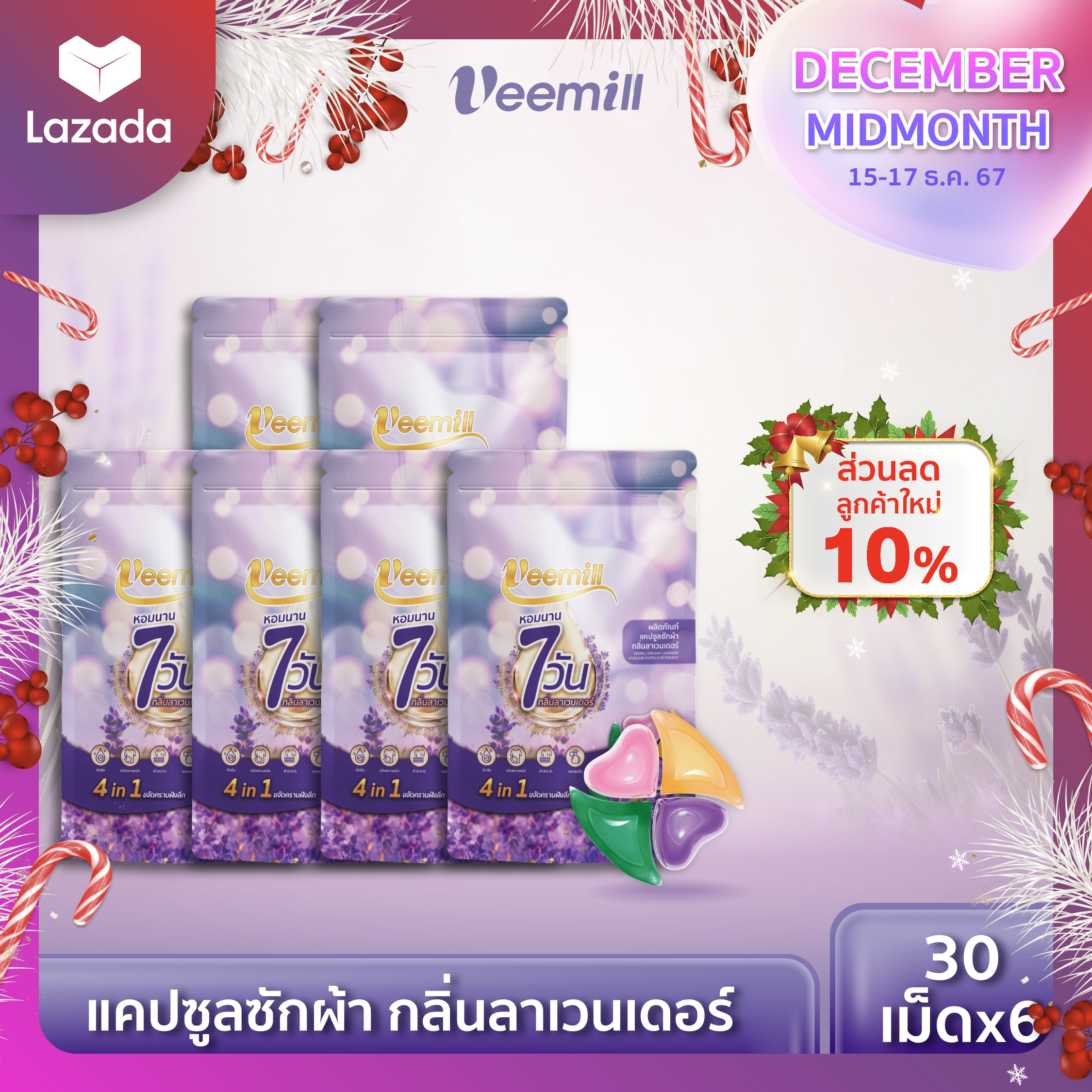 วีมิลล์ แคปซูลซักผ้ากลิ่นลาเวนเดอร์ ซักสะอาด กลิ่นหอมติดทนนาน 12 กรัม 30 เม็ด x 6 Veemill Dreamy Lavender Extra Capsule Detergent 12 g. 30 pcs x 6 ราคา 950 บาท*ส่งฟรี