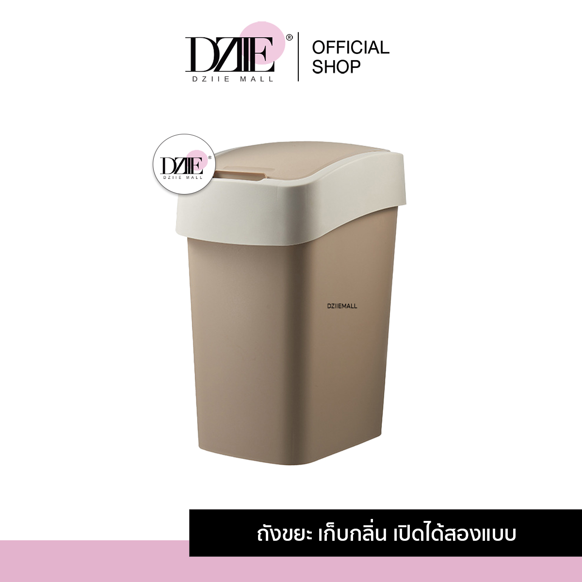Dziiemall Swing Lid Trash Can ถังขยะฝาสวิง สีน้ำตาล ทูโทน พลาสติก ถังขยะ ทิ้งของเสีย ฝาปิด ทรงสี่เหลี่ยม 1ชิ้น ราคา 315 บาท*ส่งฟรี
