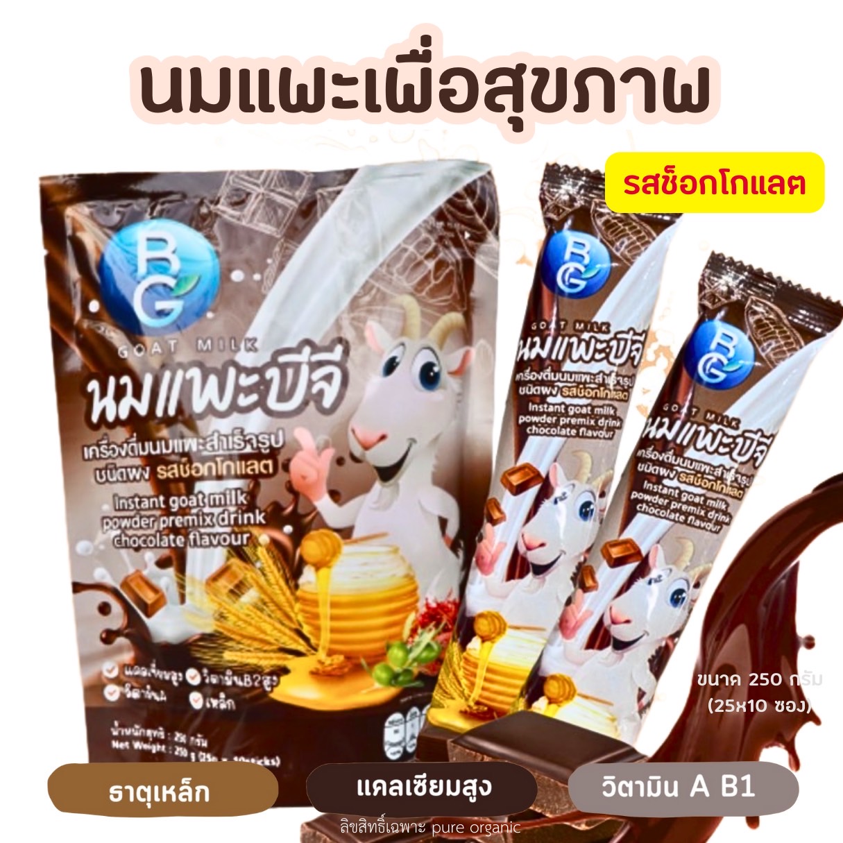 นมแพะบำรุงครรภ์บีจีมิลล์รสช็อกโกแลต BG Milk 250g. (1 ถุง มี 10ซอง) แบบซองพกพาสะดวก ราคา 345 บาท*ส่งฟรี