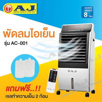 ซื้อตอนนี้กดรับส่วนลดทันที 600 บาท พัดลมไอน้ำ เครื่องปรับอากาศ AC-001 ขนาด 8 ลิตร ซื้อตอนนี้กดรับส่วนลดทันที 600 บาท พัดลมไอน้ำ เครื่องปรับอากาศ AC-001 ขนาด 8 ลิตร