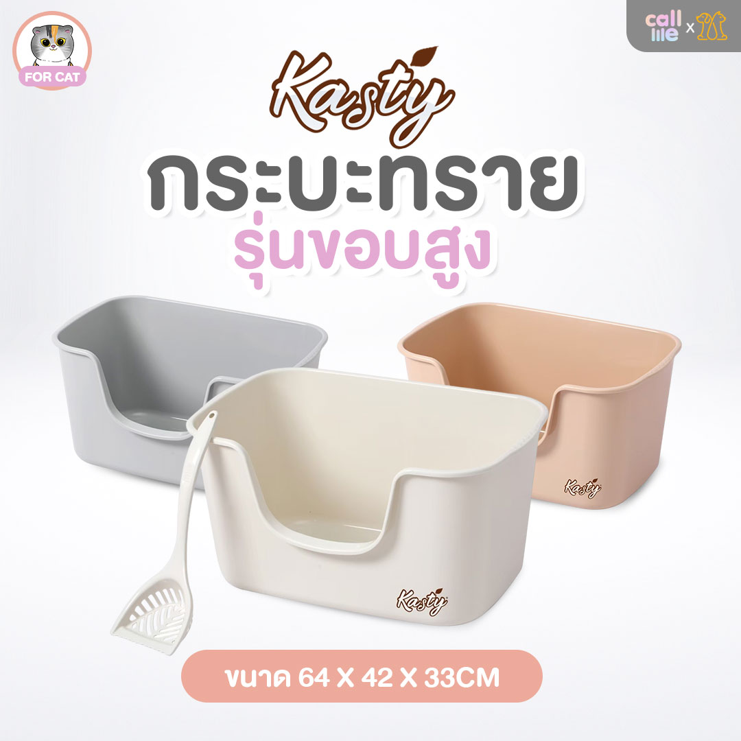 Kasty High Sided Litter Box กระบะทรายแมว ขนาดใหญ่ รุ่นขอบสูง XL ขนาด 64x42x33 ซม. แถมฟรีที่ตักทราย ราคา 884 บาท*ส่งฟรี