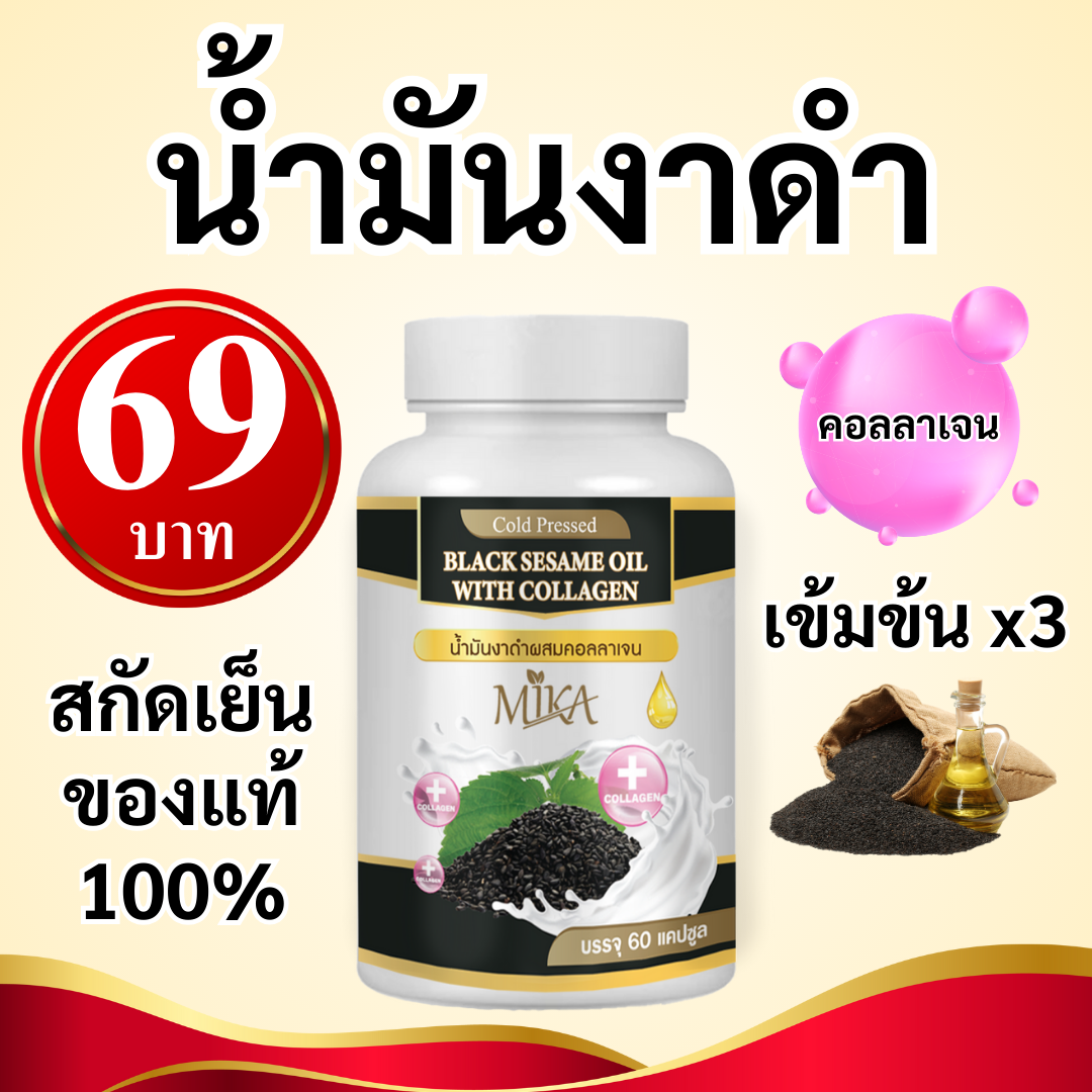น้ำมันงาดำสกัดเย็น ผสมคอลลาเจน - MIKA - ช่วย กระดูกข้อต่อ มือชาเท้าชา ลุกยากลำบาก (มีราคาส่งโรงงาน) ราคา 69 บาท*ส่งฟรี