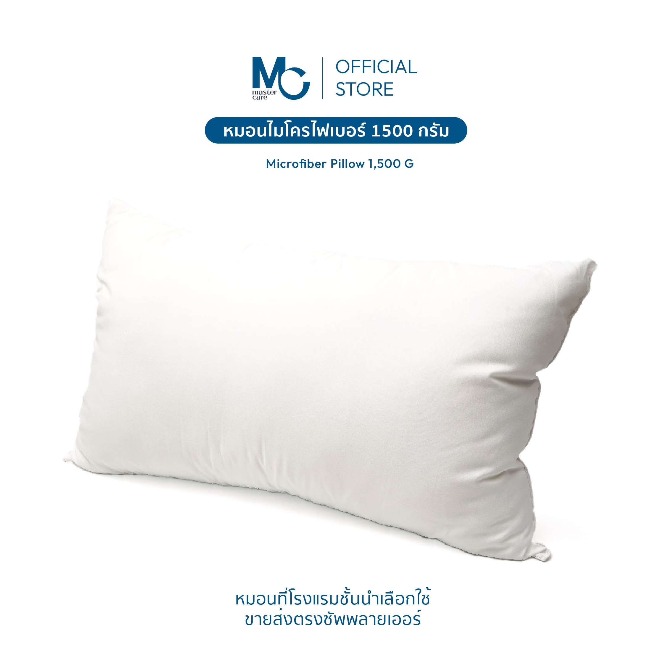 Master Care | หมอน หมอนไมโครไฟเบอร์ 1,500g หมอนใบใหญ่ นุ่มปานกลาง แน่น รองรับสรีระ (ขนาด 24x36 นิ้ว) ราคา 513 บาท*ส่งฟรี