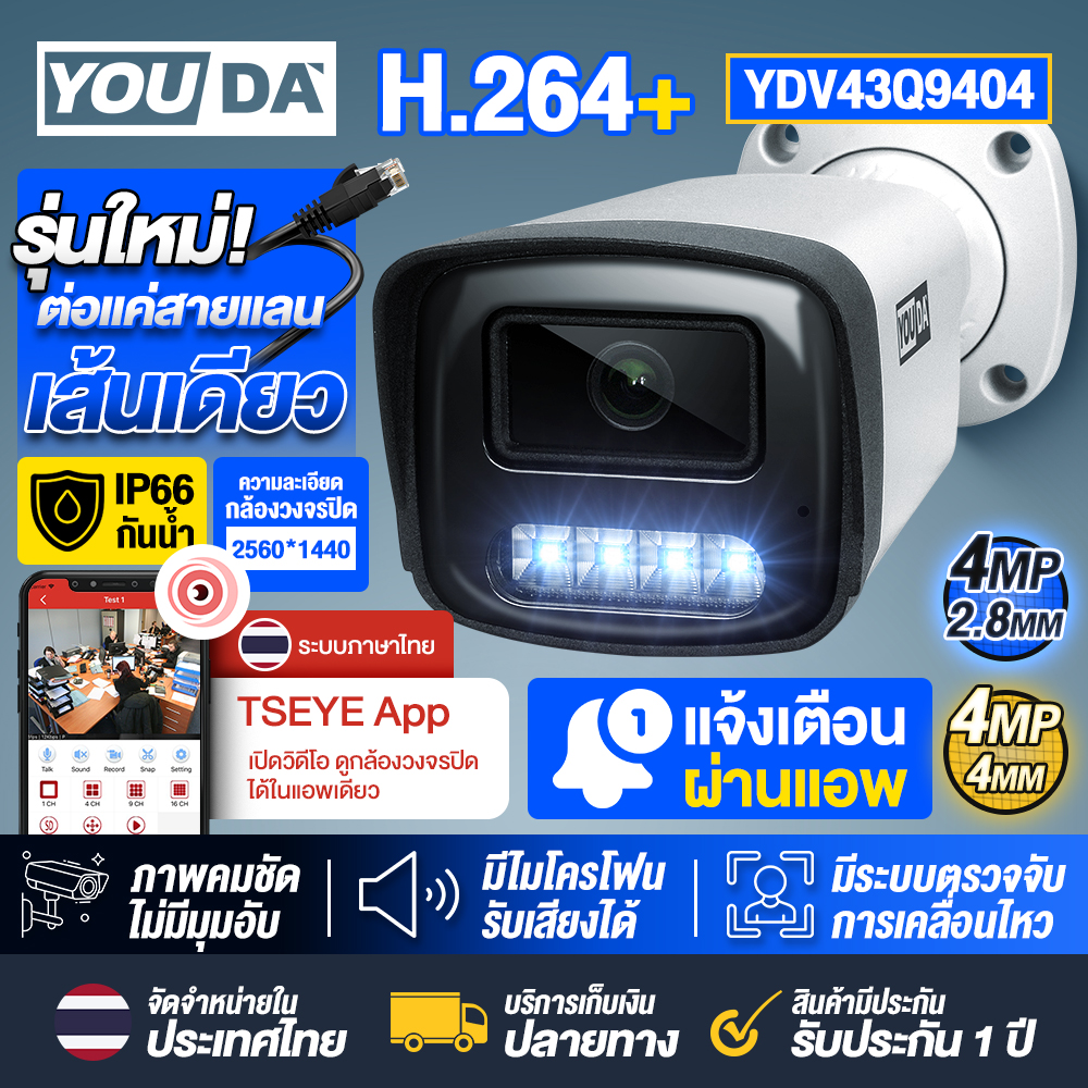 YOUDA CCTV camera 4 million pixel new model!!! Supports POE, just connect one LAN cable to use, has 2.8mm and 4.0mm lenses to choose from, 24-hour color images IP67, TSEYE system, 4MP camera, CCTV camera, indoor and outdoor ราคา 708 บาท*ส่งฟรี