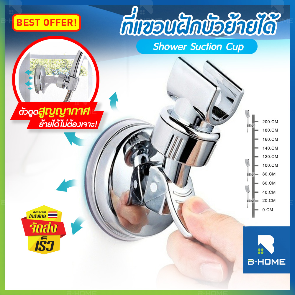 ที่วางฝักบัว แขวนฝักบัว ที่เสียบฝักบัว B-HOME ที่ยึดฝักบัว ที่แขวนฝักบัว 360 ปรับระดับ ไม่ต้องเจาะผนัง Shower stand ที่แขวนฝักบัว ที่จับฝักบัว เคลื่อนย้ายได้ ที่แขวน ฝักบัว shower head holder // BTR-HSHOW-ST ราคา 79 บาท*ส่งฟรี