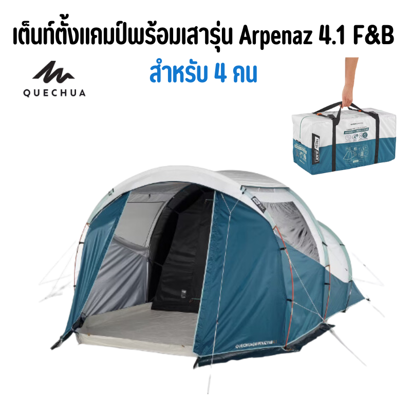 เต็นท์ QUECHUA เต็นท์ตั้งแคมป์พร้อมเสารุ่น Arpenaz 4.1 F&B สำหรับ 4 คน แข็งแรง กันน้ำ กันฝน ประกอบง่าย พับเก็บง่าย ส่งไว ราคา 8,500 บาท*ส่งฟรี