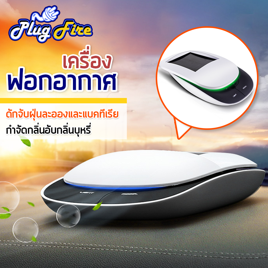 เครื่องฟอกอากาศในรถยนต์ เครื่องฟอกอากาศในรถ เครื่องฟอกอากาศ ฟอกอากาศในรถ น้ำหอมในรถ พร้อมระบบโซลาเซลล์ กรองฝุ่น PM2.5 กำจัดเชื้อโรค Air  Purifier Plugfire